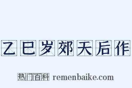 乙巳岁郊天后作是什么意思的图片